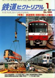鉄道ピクトリアル 2001年1月号　鉄道車両・技術の輸入と輸出
