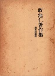 政池仁著作集 1　創世記講義