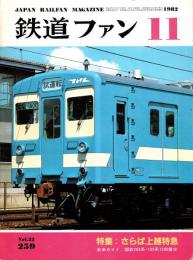 鉄道ファン 1982年11月号　特集:さらば上越特急