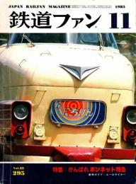 鉄道ファン 1985年11月号　特集:がんばれボンネット特急