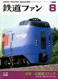 鉄道ファン 1998年8月号　特集:北海道スケッチ