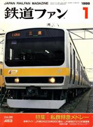 鉄道ファン 1999年1月号　特集:私鉄特急メドレー