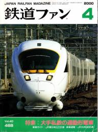 鉄道ファン 2000年4月号　特集:大手私鉄の通勤形電車