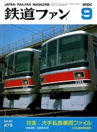 鉄道ファン 2000年9月号　特集:大手私鉄車両ファイル