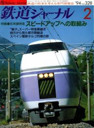 鉄道ジャーナル 1994年2月号　特集:在来線特急 スピードアップへの取組み