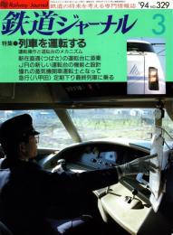 鉄道ジャーナル 1994年3月号　特集:列車を運転する
