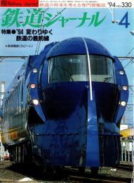 鉄道ジャーナル 1994年4月号　特集:変わりゆく鉄道の最前線