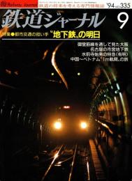 鉄道ジャーナル 1994年9月号　特集:都市交通の担い手「地下鉄」の明日