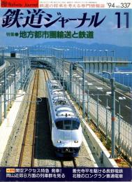 鉄道ジャーナル 1994年11月号　特集:地方都市圏輸送と鉄道