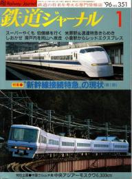 鉄道ジャーナル 1996年1月号　特集:新幹線接続特急の現状（第1部）