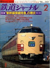 鉄道ジャーナル 1996年2月号　特集:新幹線接続特急の現状（第2部）