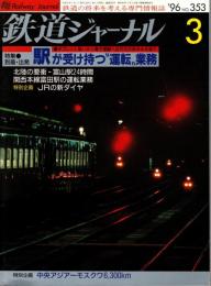 鉄道ジャーナル 1996年3月号　特集:駅が受け持つ「運転」業務