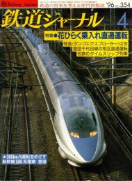 鉄道ジャーナル 1996年4月号　特集:花ひらく乗入れ直通運転