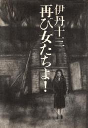 再び女たちよ!