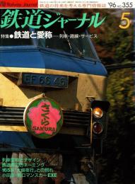 鉄道ジャーナル 1996年5月号　特集:鉄道と愛称