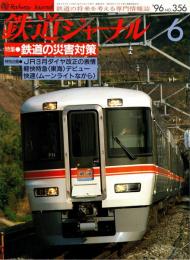 鉄道ジャーナル 1996年6月号　特集:鉄道の災害対策