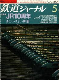 鉄道ジャーナル 1997年5月号　特集:JR10周年 きのう・きょう・明日