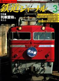 鉄道ジャーナル 1999年3月号　特集:列車愛称を考える