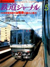 鉄道ジャーナルジャーナル 1999年5月号　特集:京阪神都市圏電車の魅力と実力