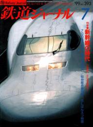 鉄道ジャーナル 1999年7月号　特集:新幹線の時代 21世紀へ