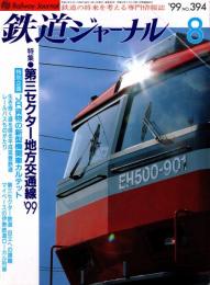 鉄道ジャーナル 1999年8月号　特集:第3セクター地方交通線99
