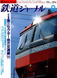 鉄道ジャーナル 1999年8月号　特集:第3セクター地方交通線99