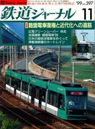鉄道ジャーナル 1999年11月号　特集:路面電車復権と近代化への道筋