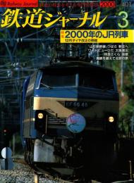 鉄道ジャーナル 2000年3月号　特集:2000年のJR列車