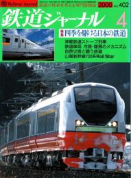 鉄道ジャーナル 2000年4月号　特集:四季を駆ける日本の鉄道