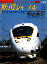 鉄道ジャーナル 2000年6月号　特集:現代日本の鉄道会社