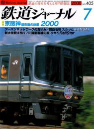 鉄道ジャーナル 2000年7月号　特集:京阪神都市圏の鉄道2000