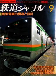 鉄道ジャーナル 2000年9月号　特集:新型電車の構造と設計