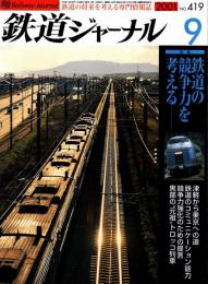 鉄道ジャーナル 2001年9月号　特集:鉄道の競争力を考える