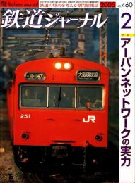 鉄道ジャーナル 2005年2月号　特集:アーバンネットワークの実力