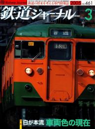 鉄道ジャーナル 2005年3月号　特集:車両色の現在