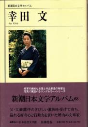 幸田文　新潮日本文学アルバム68