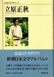 立原正秋　新潮日本文学アルバム55