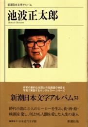 池波正太郎　新潮日本文学アルバム53