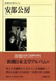 安部公房　新潮日本文学アルバム51