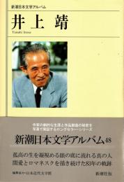 井上靖　新潮日本文学アルバム48