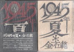 1945年夏