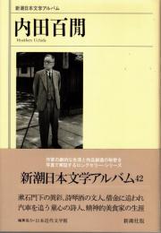 内田百間　新潮日本文学アルバム42
