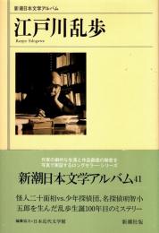 江戸川乱歩　新潮日本文学アルバム41