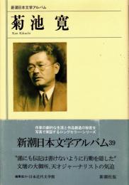 菊池寛　新潮日本文学アルバム39