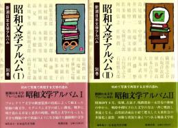 昭和文学アルバム　新潮日本文学アルバム別巻 3・4　2冊揃