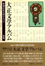 大正文学アルバム　新潮日本文学アルバム 別巻2