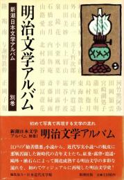 明治文学アルバム　新潮日本文学アルバム別巻 1