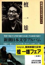 檀一雄　新潮日本文学アルバム36