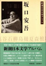 坂口安吾　新潮日本文学アルバム35