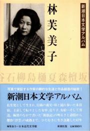 林芙美子　新潮日本文学アルバム34
